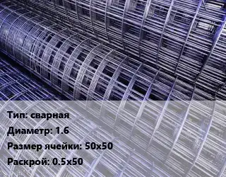 Сетка сварная d=1.6 Ячейка: 50х50 Раскрой: 0.5х50